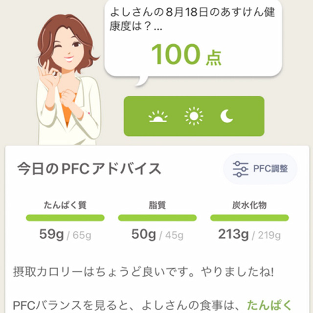 あすけんの100点の結果画面