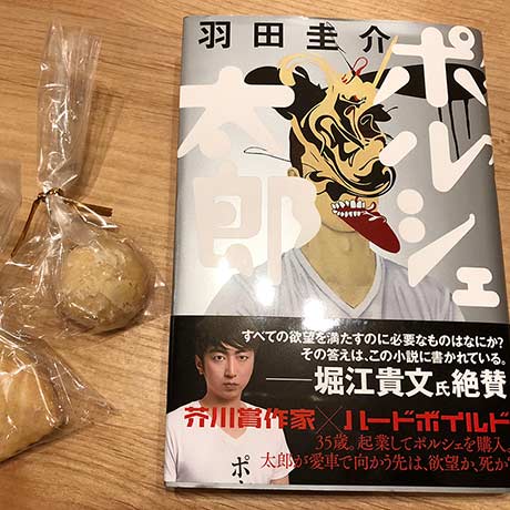 羽田圭介さんの「ポルシェ太郎」と手作りクッキー