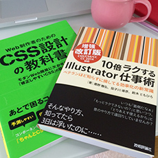 「CSS設計の教科書」と「10倍ラクするIllustrator仕事術」の本
