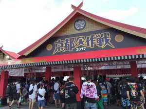 京都大作戦2017