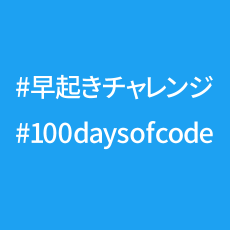 Twitterハッシュタグ「#早起きチャレンジ」「#100daysofcode」