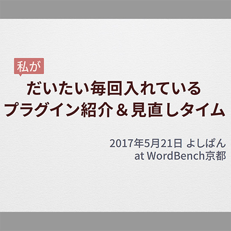 WordBench京都2017年5月、よしぱんのスライド